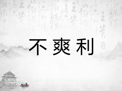 不爽利