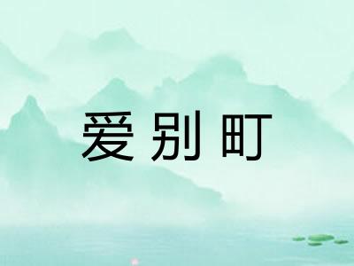 爱别町