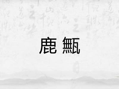 鹿甒