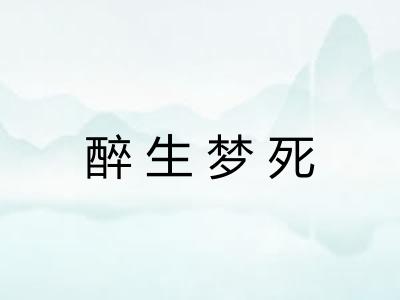 醉生梦死