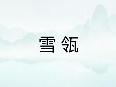 雪瓴