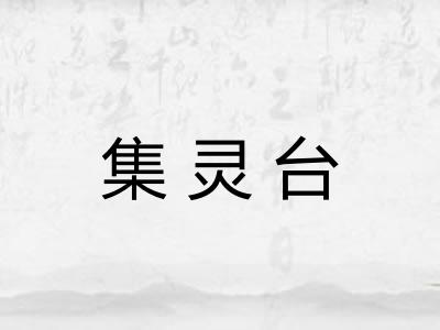 集灵台