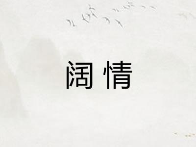 阔情