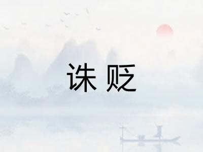 诛贬