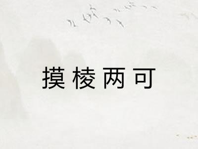 摸棱两可