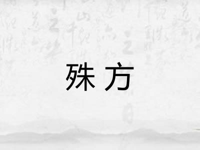 殊方