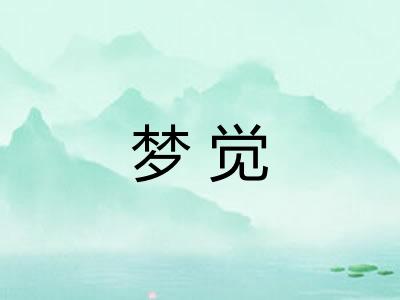梦觉