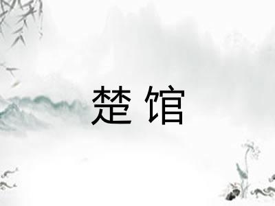 楚馆