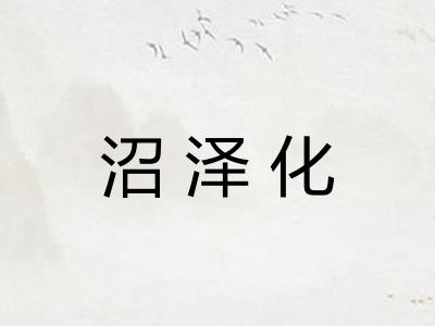 沼泽化