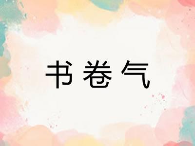 书卷气