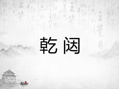 乾闼