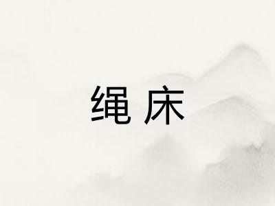绳床