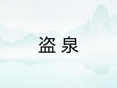 盗泉