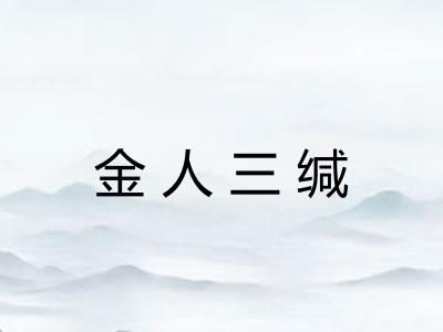 金人三缄