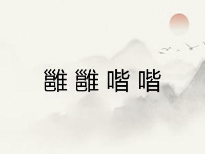 雝雝喈喈