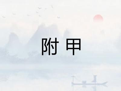 附甲