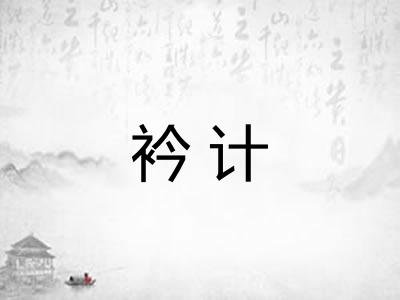 衿计