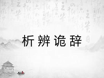 析辨诡辞