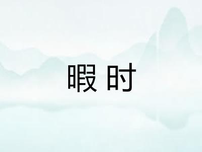 暇时