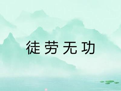 徒劳无功