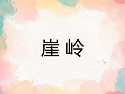 崖岭