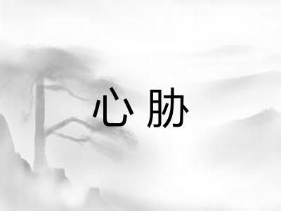 心胁