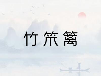 竹笊篱