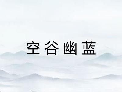 空谷幽蓝