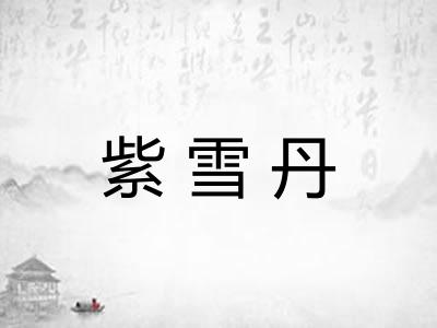 紫雪丹