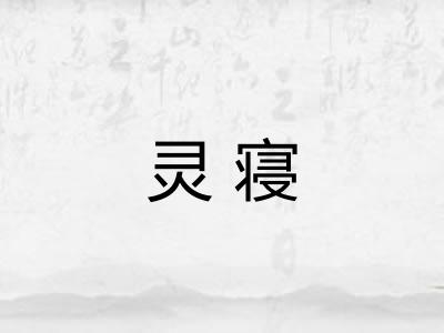 灵寝