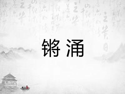 锵涌