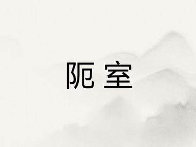 阨室