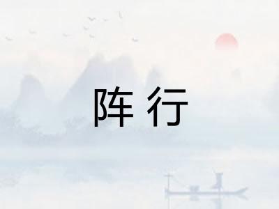 阵行