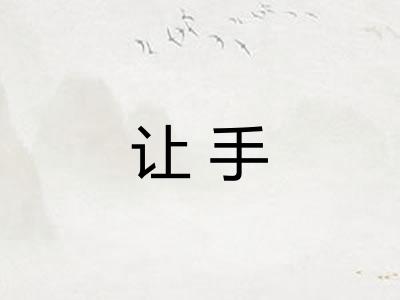让手
