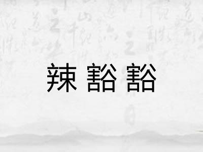 辣豁豁