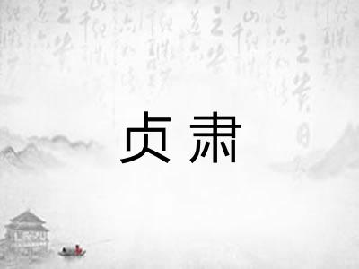 贞肃