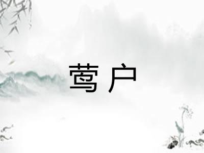 莺户