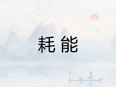 耗能