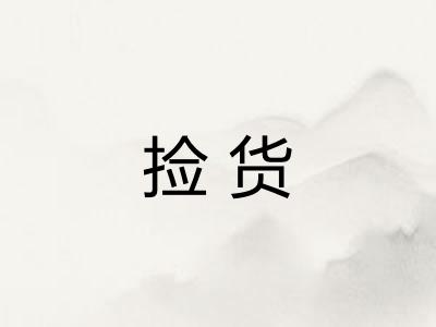 捡货