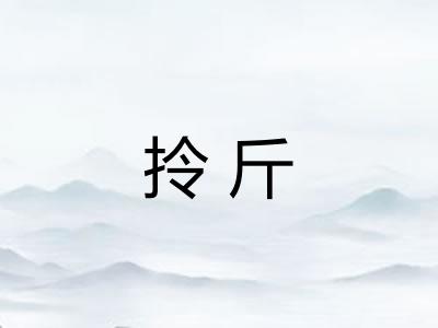 拎斤