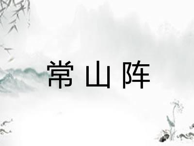常山阵