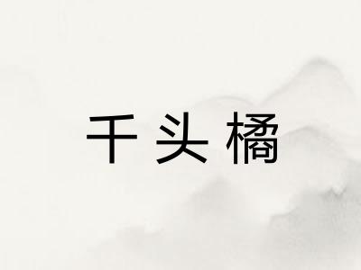 千头橘