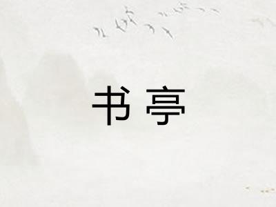 书亭