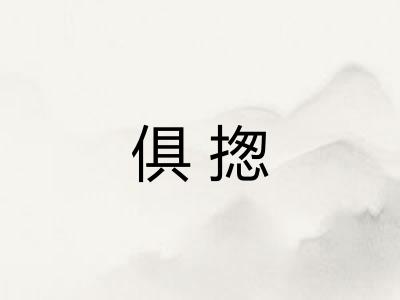 俱揔
