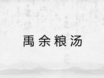 禹余粮汤