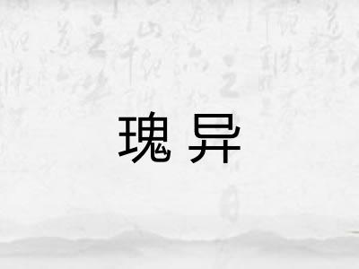 瑰异