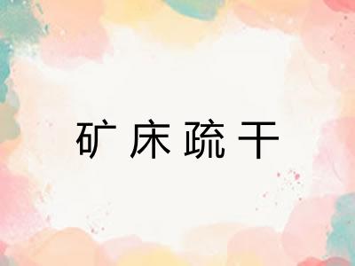 矿床疏干