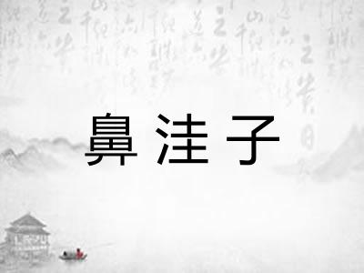 鼻洼子