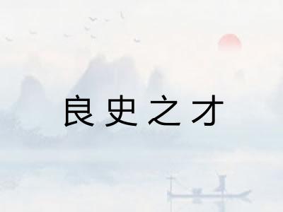 良史之才
