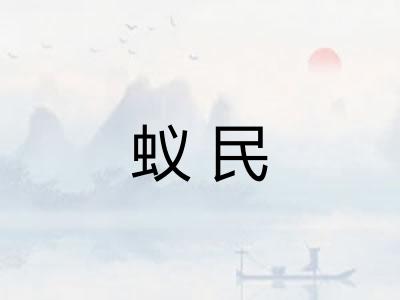 蚁民